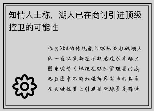 知情人士称，湖人已在商讨引进顶级控卫的可能性