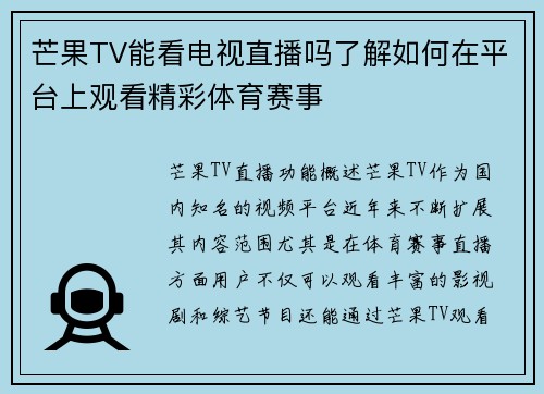 芒果TV能看电视直播吗了解如何在平台上观看精彩体育赛事