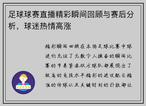 足球球赛直播精彩瞬间回顾与赛后分析，球迷热情高涨