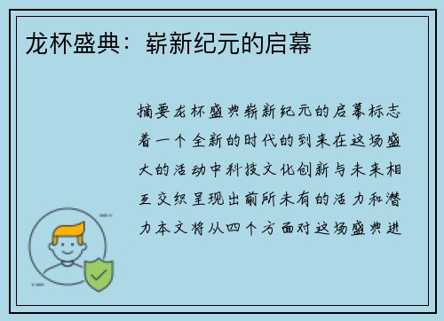 龙杯盛典：崭新纪元的启幕