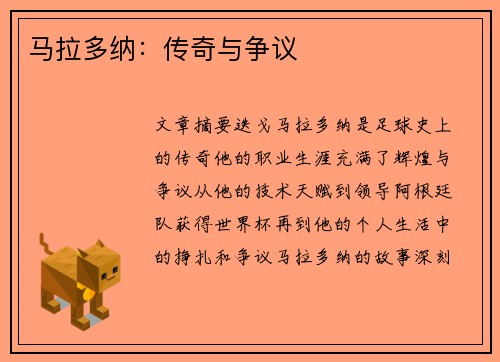 马拉多纳：传奇与争议