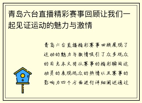 青岛六台直播精彩赛事回顾让我们一起见证运动的魅力与激情