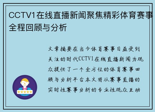 CCTV1在线直播新闻聚焦精彩体育赛事全程回顾与分析