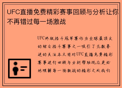 UFC直播免费精彩赛事回顾与分析让你不再错过每一场激战