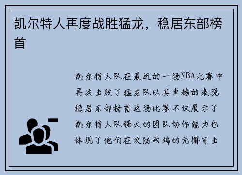 凯尔特人再度战胜猛龙，稳居东部榜首