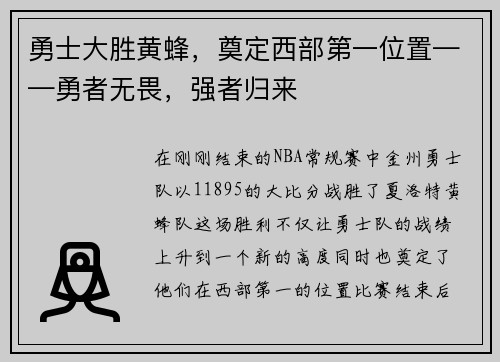 勇士大胜黄蜂，奠定西部第一位置——勇者无畏，强者归来