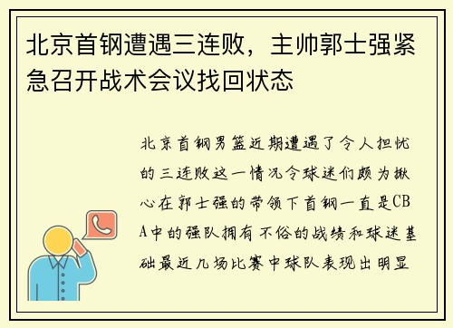 北京首钢遭遇三连败，主帅郭士强紧急召开战术会议找回状态