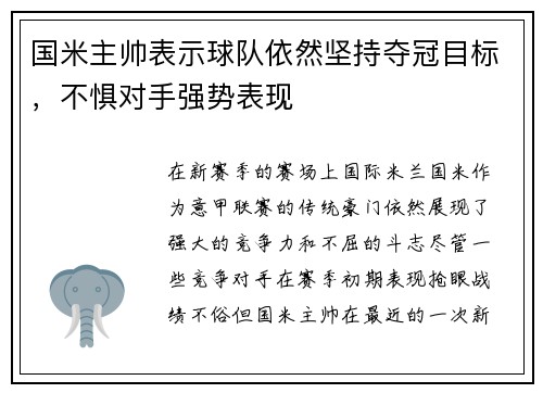 国米主帅表示球队依然坚持夺冠目标，不惧对手强势表现