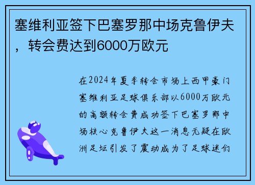 塞维利亚签下巴塞罗那中场克鲁伊夫，转会费达到6000万欧元