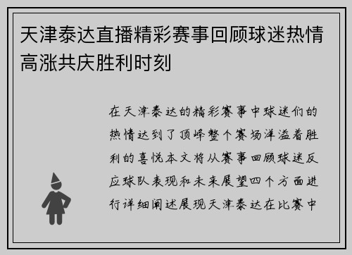 天津泰达直播精彩赛事回顾球迷热情高涨共庆胜利时刻