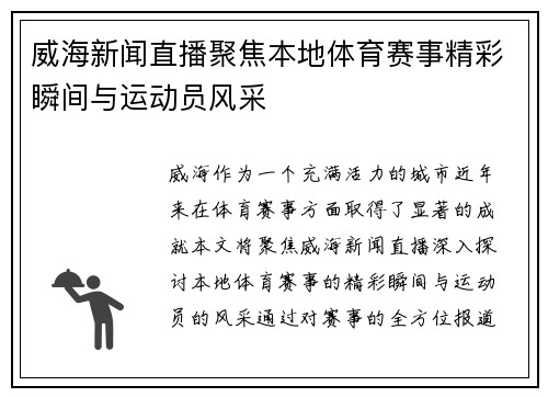 威海新闻直播聚焦本地体育赛事精彩瞬间与运动员风采