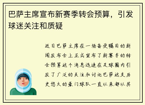巴萨主席宣布新赛季转会预算，引发球迷关注和质疑