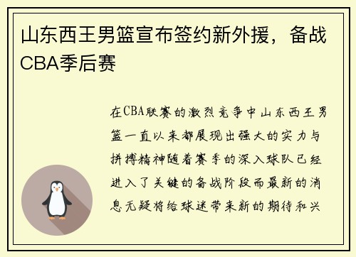 山东西王男篮宣布签约新外援，备战CBA季后赛
