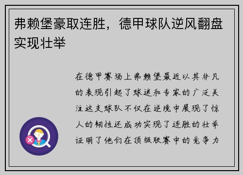 弗赖堡豪取连胜，德甲球队逆风翻盘实现壮举