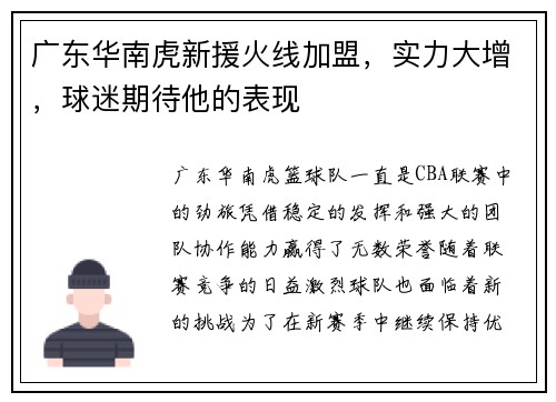 广东华南虎新援火线加盟，实力大增，球迷期待他的表现