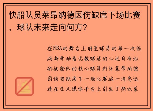 快船队员莱昂纳德因伤缺席下场比赛，球队未来走向何方？