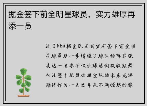 掘金签下前全明星球员，实力雄厚再添一员