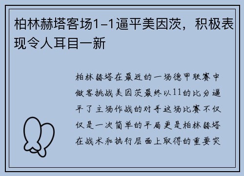 柏林赫塔客场1-1逼平美因茨，积极表现令人耳目一新
