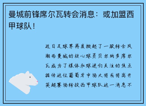 曼城前锋席尔瓦转会消息：或加盟西甲球队！