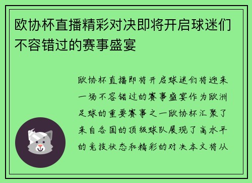 欧协杯直播精彩对决即将开启球迷们不容错过的赛事盛宴