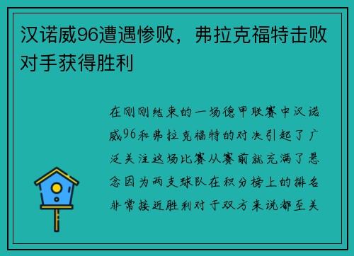 汉诺威96遭遇惨败，弗拉克福特击败对手获得胜利