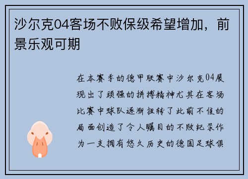 沙尔克04客场不败保级希望增加，前景乐观可期