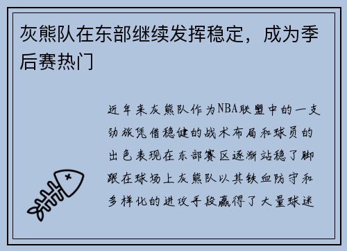 灰熊队在东部继续发挥稳定,成为季后赛热门