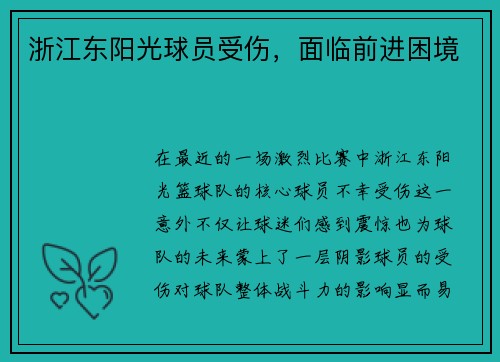 浙江东阳光球员受伤，面临前进困境