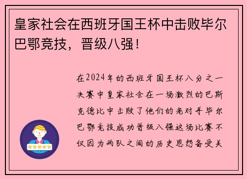 皇家社会在西班牙国王杯中击败毕尔巴鄂竞技，晋级八强！