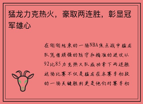猛龙力克热火，豪取两连胜，彰显冠军雄心