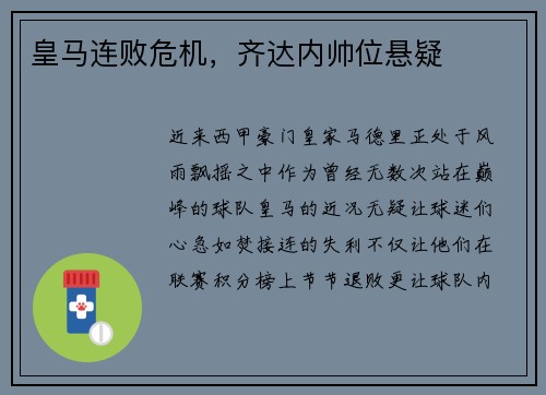 皇马连败危机，齐达内帅位悬疑