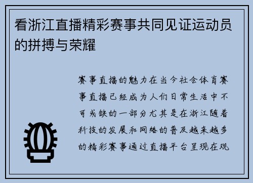 看浙江直播精彩赛事共同见证运动员的拼搏与荣耀