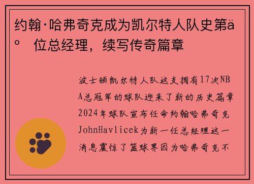 约翰·哈弗奇克成为凯尔特人队史第二位总经理，续写传奇篇章