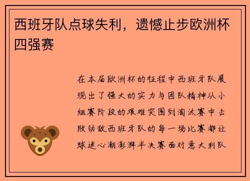 西班牙队点球失利，遗憾止步欧洲杯四强赛
