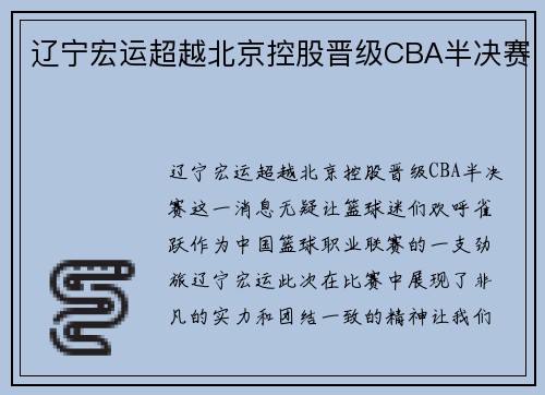 辽宁宏运超越北京控股晋级CBA半决赛